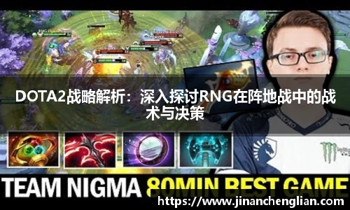 DOTA2战略解析：深入探讨RNG在阵地战中的战术与决策