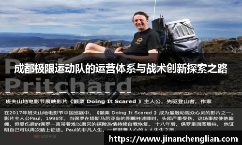 成都极限运动队的运营体系与战术创新探索之路