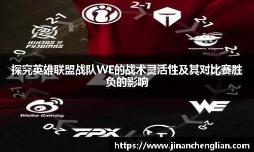 探究英雄联盟战队WE的战术灵活性及其对比赛胜负的影响