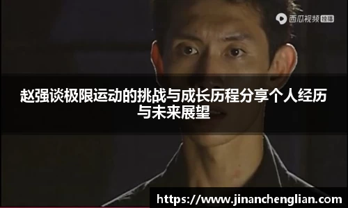 赵强谈极限运动的挑战与成长历程分享个人经历与未来展望