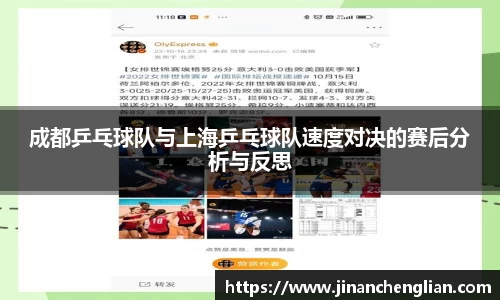 成都乒乓球队与上海乒乓球队速度对决的赛后分析与反思