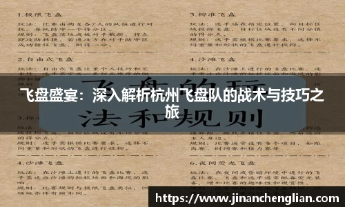 飞盘盛宴：深入解析杭州飞盘队的战术与技巧之旅