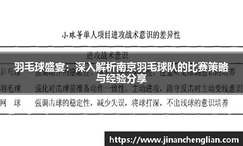 羽毛球盛宴：深入解析南京羽毛球队的比赛策略与经验分享